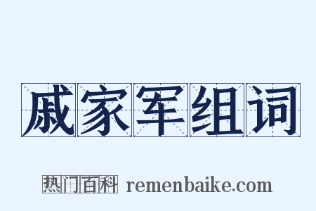 戚家军组词是什么意思的图片